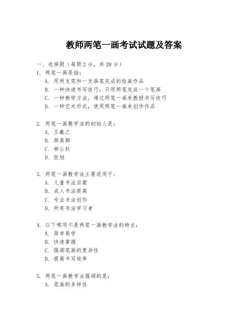教师两笔一画考试试题及答案