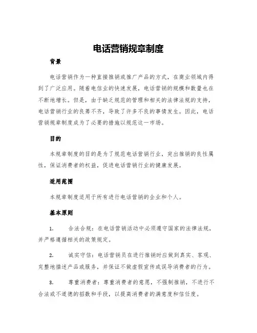 电话营销规章制度
