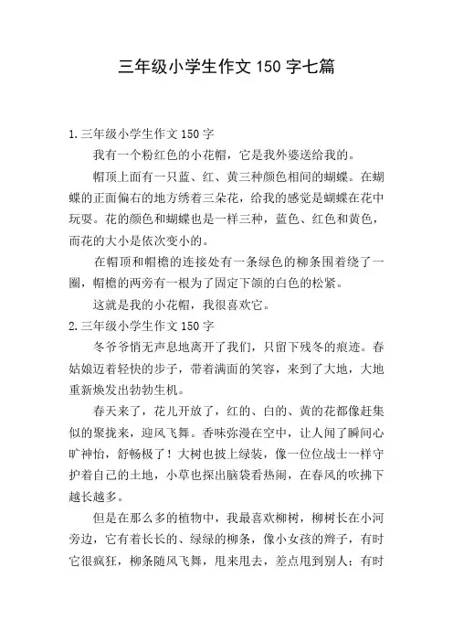 三年级小学生作文150字七篇