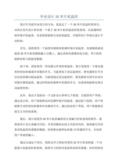 毕业设计38单片机温控