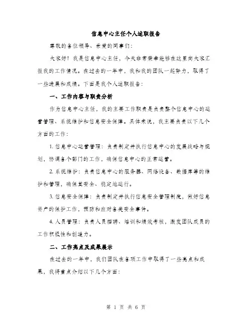 信息中心主任个人述职报告（二篇）