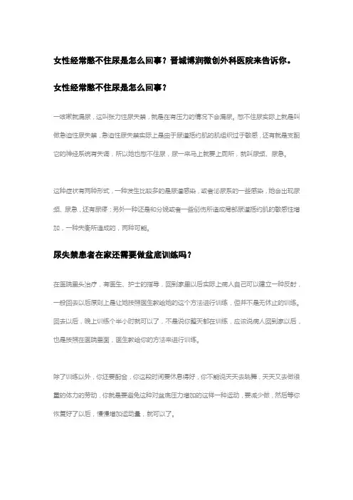 女性经常憋不住尿是怎么回事？晋城博润微创外科医院来告诉你。
