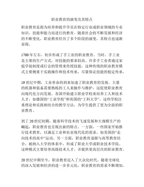 职业教育的演变及其特点