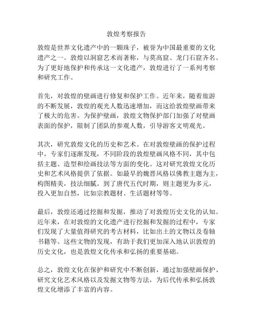 敦煌考察报告