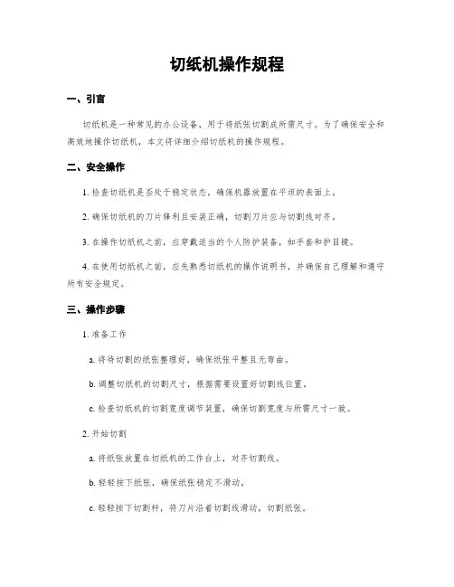 切纸机操作规程