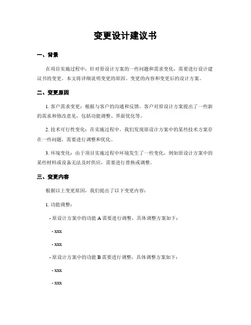 变更设计建议书
