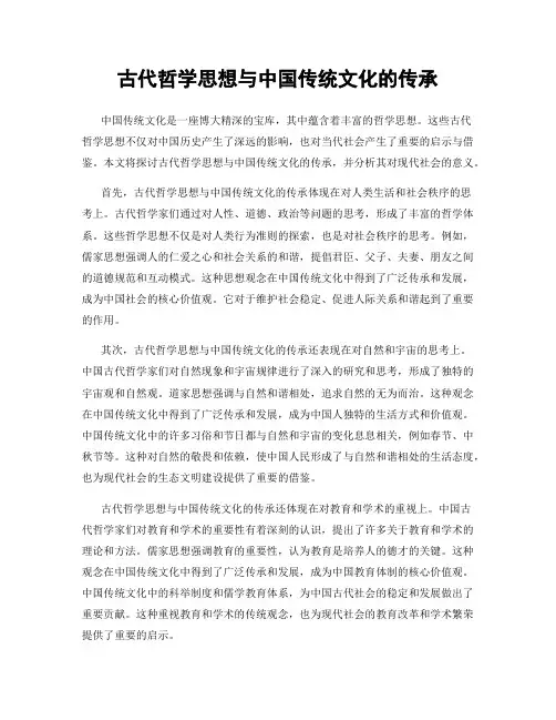 古代哲学思想与中国传统文化的传承