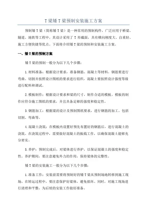 T梁矮T梁预制安装施工方案