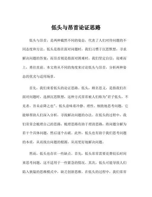 低头与昂首论证思路