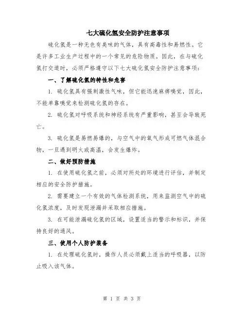 七大硫化氢安全防护注意事项
