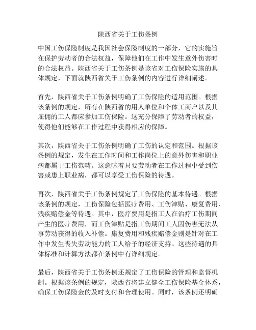 陕西省关于工伤条例