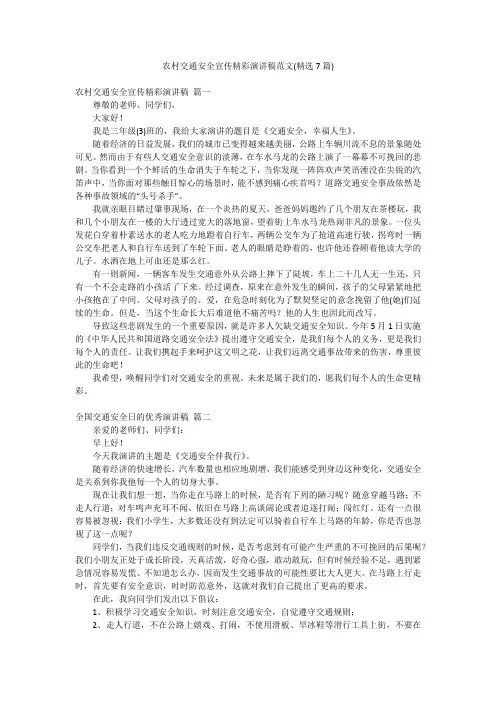 农村交通安全宣传精彩演讲稿范文(精选7篇)
