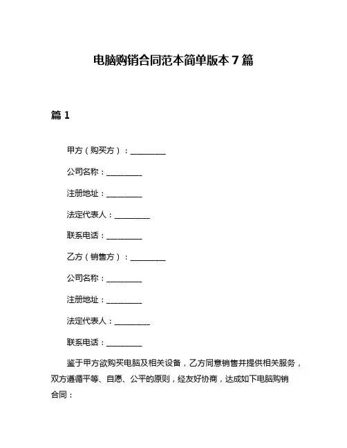 电脑购销合同范本简单版本7篇