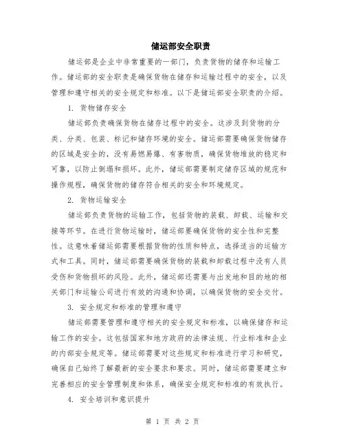 储运部安全职责