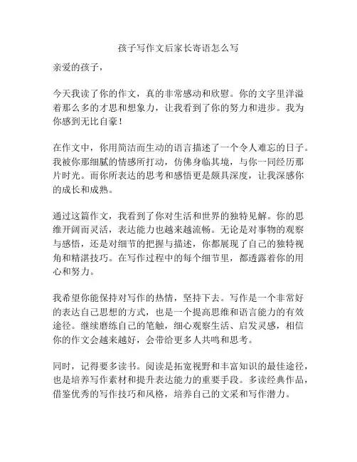 孩子写作文后家长寄语怎么写