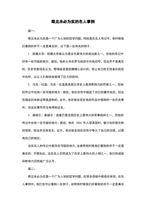 眼见未必为实的名人事例