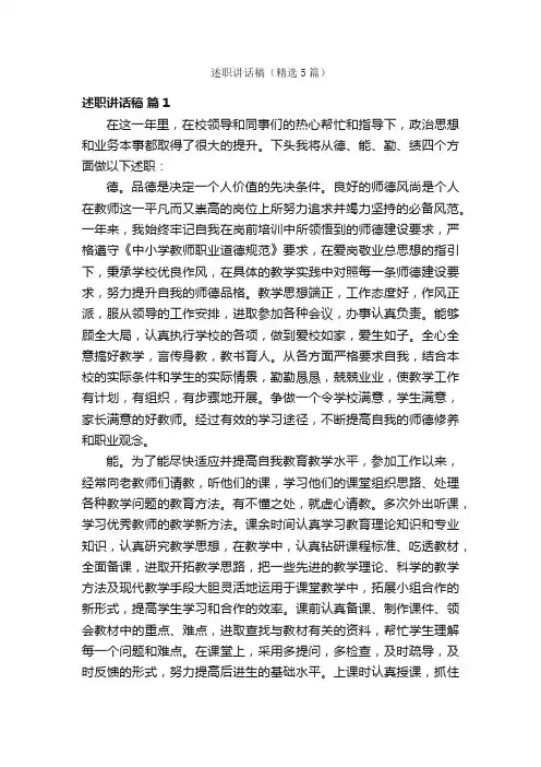 述职讲话稿（精选5篇）