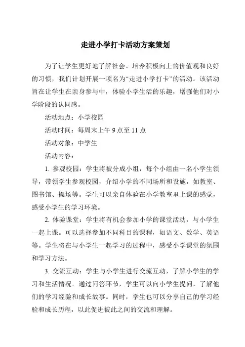 走进小学打卡活动方案策划