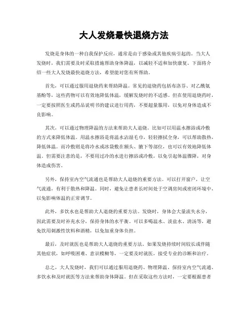 大人发烧最快退烧方法
