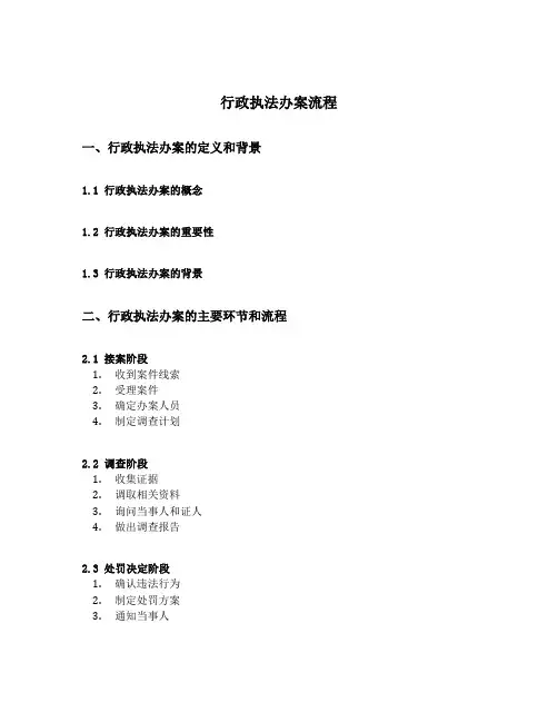行政执法办案流程