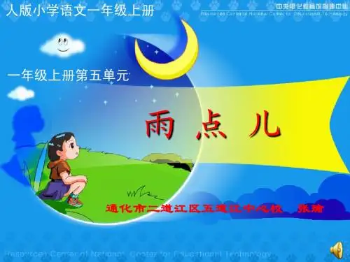 《雨点儿》教学演示课件