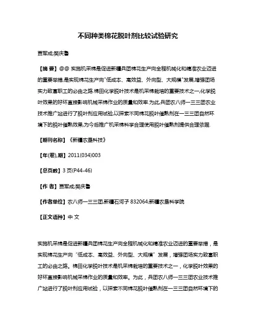 不同种类棉花脱叶剂比较试验研究