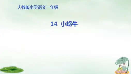 《小蜗牛》课件ppt(共19张PPT)