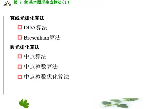 第2章基本图形生成算法
