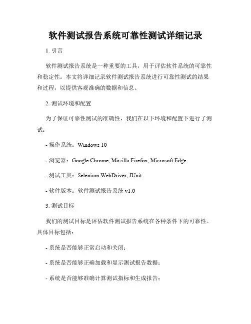 软件测试报告系统可靠性测试详细记录