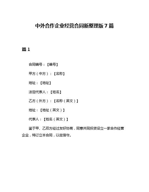 中外合作企业经营合同新整理版7篇
