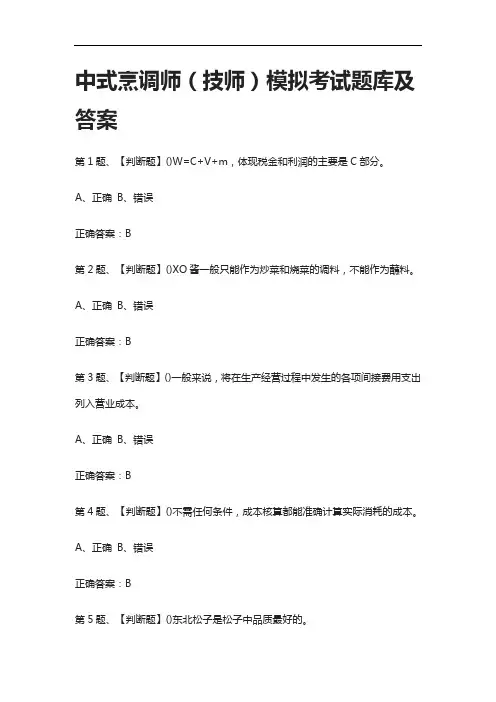[全考点]中式烹调师(技师)模拟考试题库及答案2021