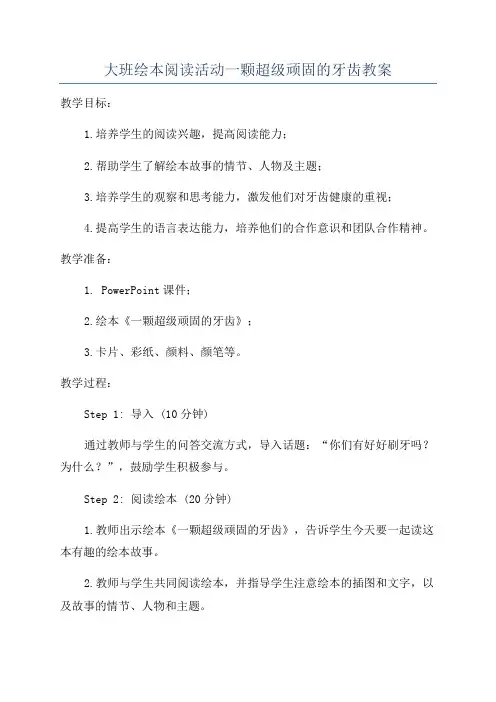 大班绘本阅读活动一颗超级顽固的牙齿教案