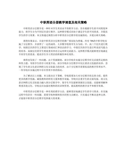 中职英语分层教学调查及相关策略