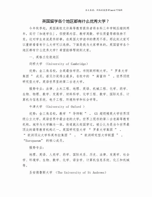 英国留学各个地区都有什么优秀大学？.doc