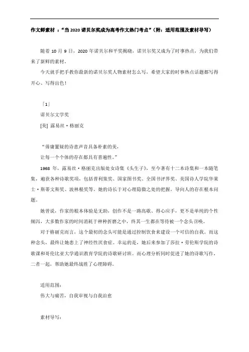 作文鲜素材 ：“2020诺贝尔奖成为高考作文热门考点”(附：适用范围及素材导写)