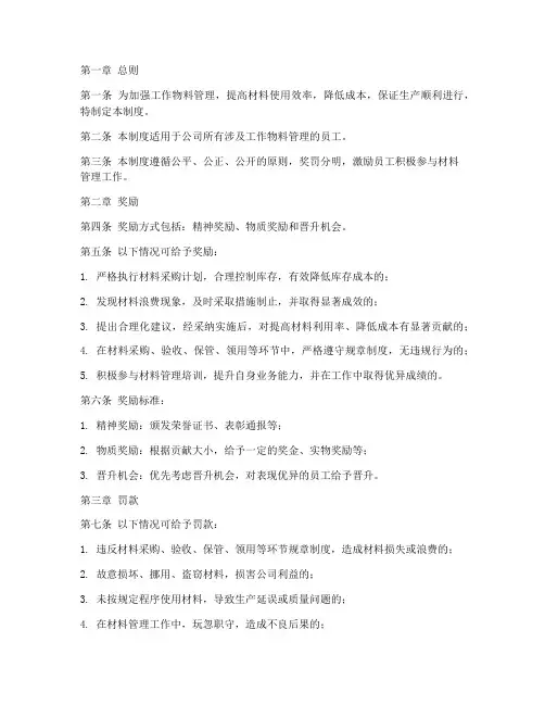 工作物料管理奖惩制度范本
