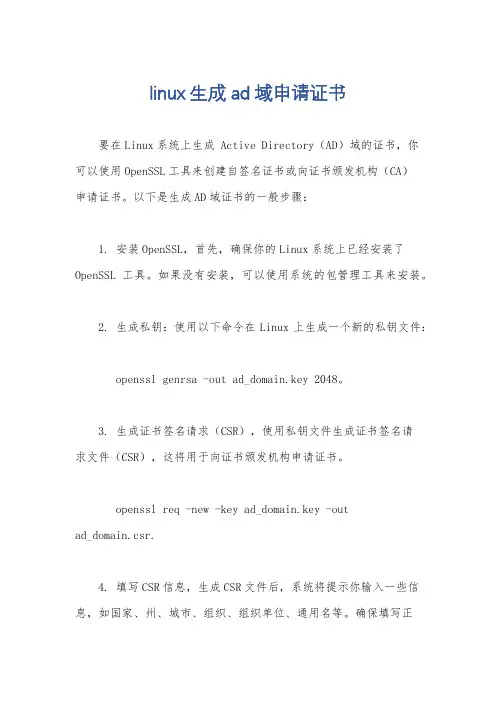 linux生成ad域申请证书