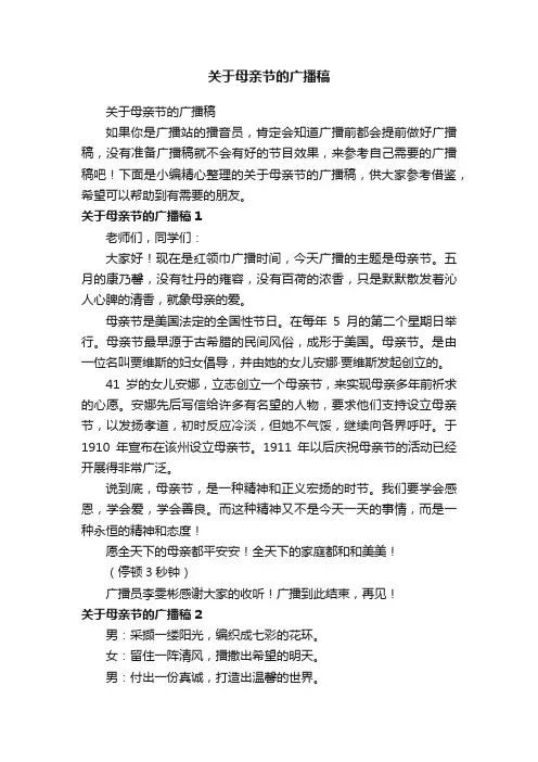 关于母亲节的广播稿