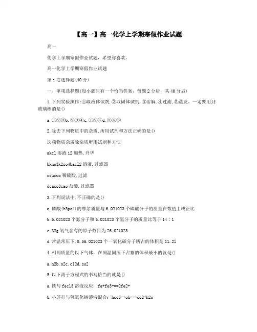 【高一】高一化学上学期寒假作业试题