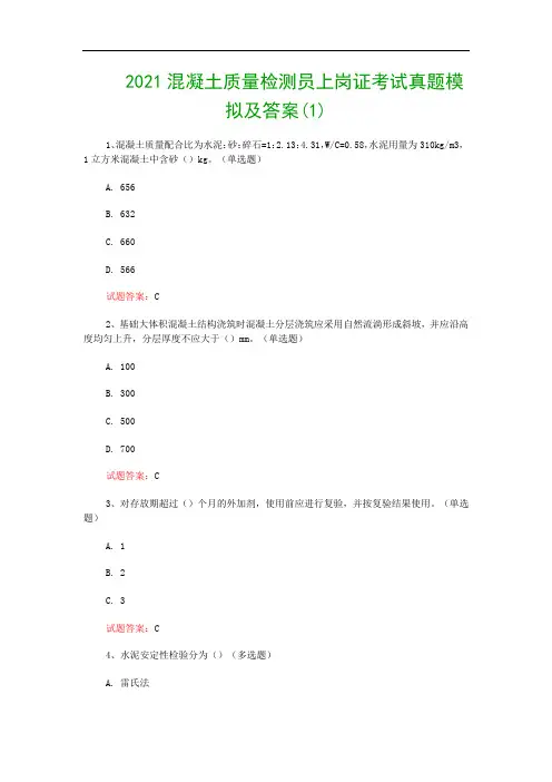 2021混凝土质量检测员上岗证考试真题模拟及答案(1)