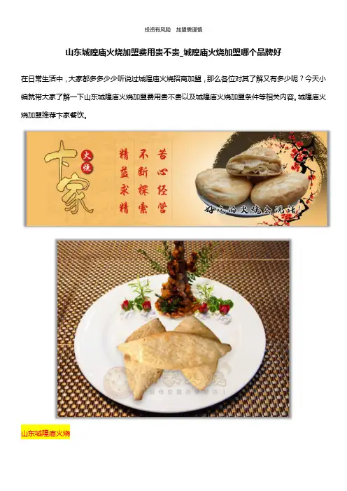 山东城隍庙火烧加盟费用贵不贵_城隍庙火烧加盟哪个品牌好
