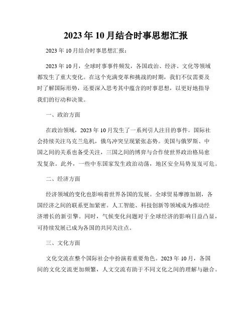 2023年10月结合时事思想汇报