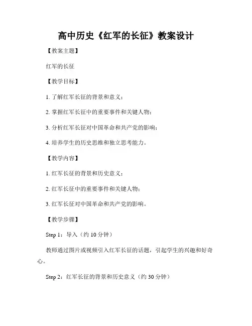高中历史《红军的长征》教案设计
