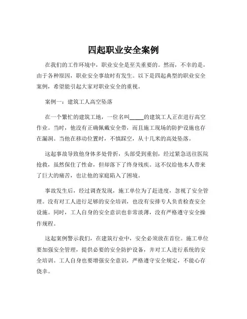 四起职业安全案例