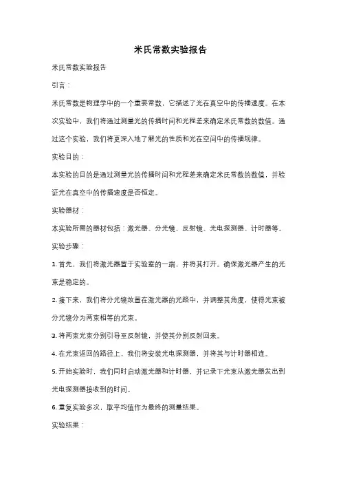 米氏常数实验报告