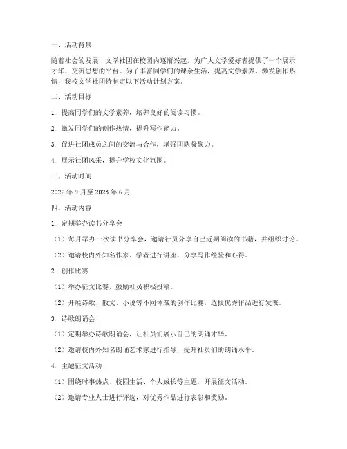 文学社团教案活动计划方案