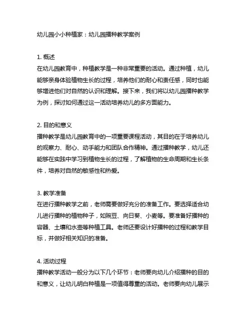 幼儿园小小种植家：幼儿园播种教学案例