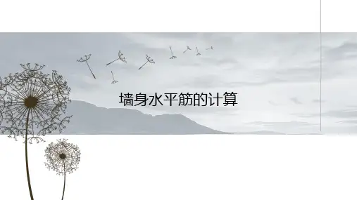 16G101图集-墙身水平筋的计算