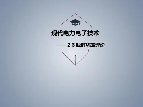 瞬时功率理论-