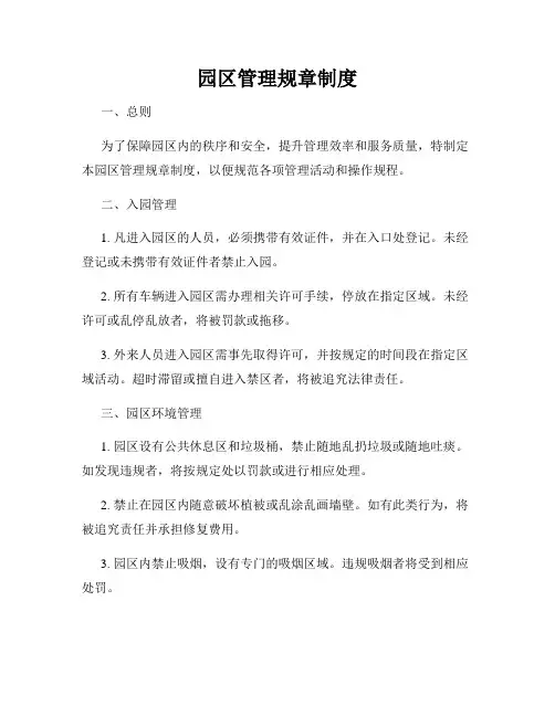 园区管理规章制度